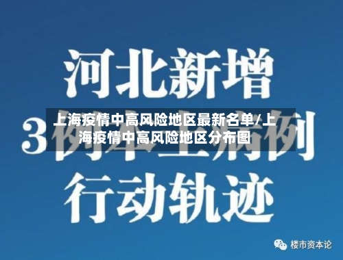 上海疫情中高风险地区最新名单/上海疫情中高风险地区分布图