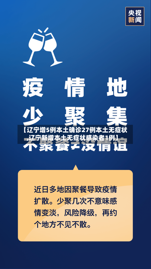 【辽宁增5例本土确诊27例本土无症状,辽宁新增本土无症状感染者1例】-第2张图片