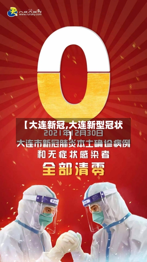 【大连新冠,大连新型冠状】-第2张图片