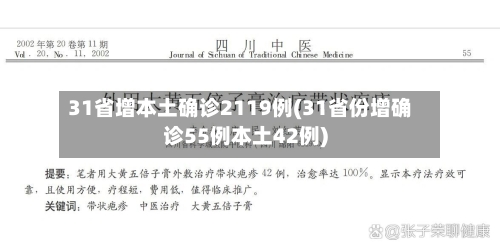 31省增本土确诊2119例(31省份增确诊55例本土42例)