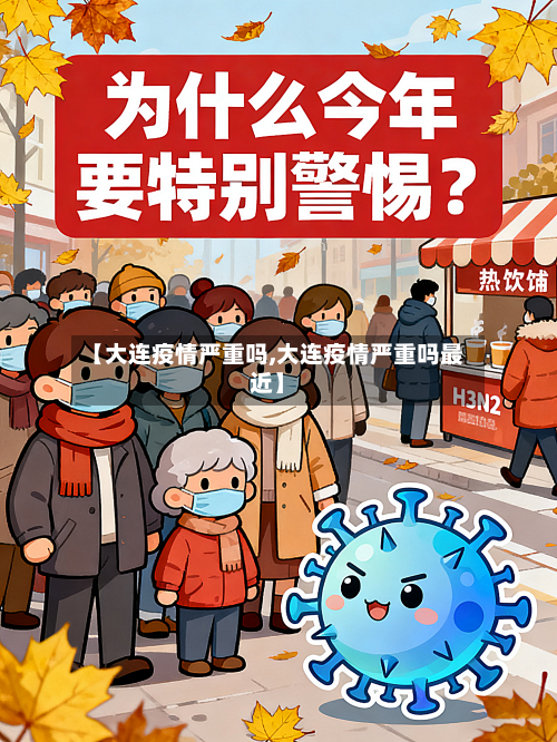 【大连疫情严重吗,大连疫情严重吗最近】