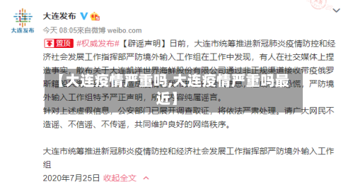 【大连疫情严重吗,大连疫情严重吗最近】-第2张图片
