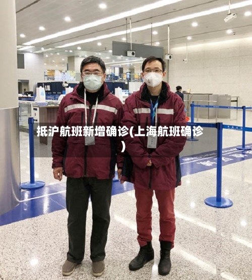 抵沪航班新增确诊(上海航班确诊)