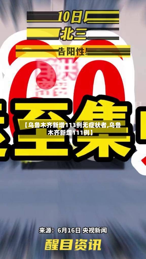 【乌鲁木齐新增113例无症状者,乌鲁木齐新增111例】-第2张图片
