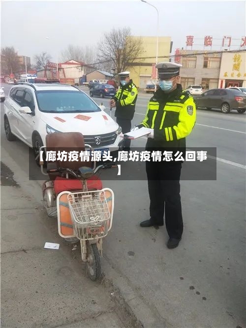 【廊坊疫情源头,廊坊疫情怎么回事】