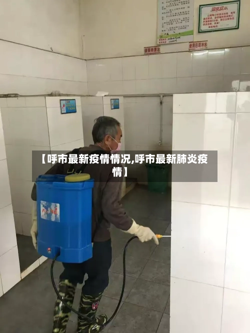 【呼市最新疫情情况,呼市最新肺炎疫情】