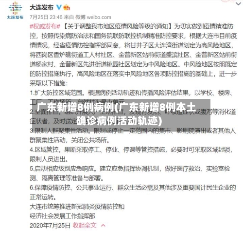 广东新增8例病例(广东新增8例本土确诊病例活动轨迹)-第3张图片
