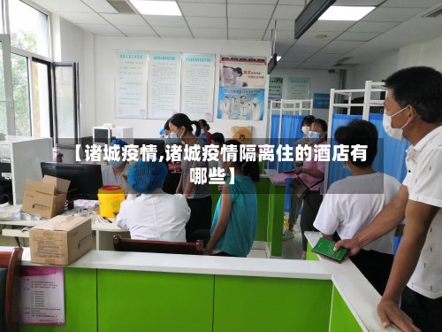 【诸城疫情,诸城疫情隔离住的酒店有哪些】