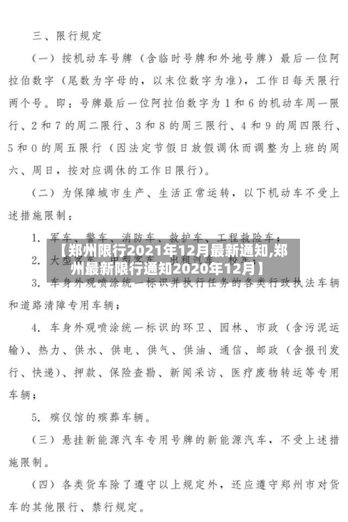 【郑州限行2021年12月最新通知,郑州最新限行通知2020年12月】-第2张图片