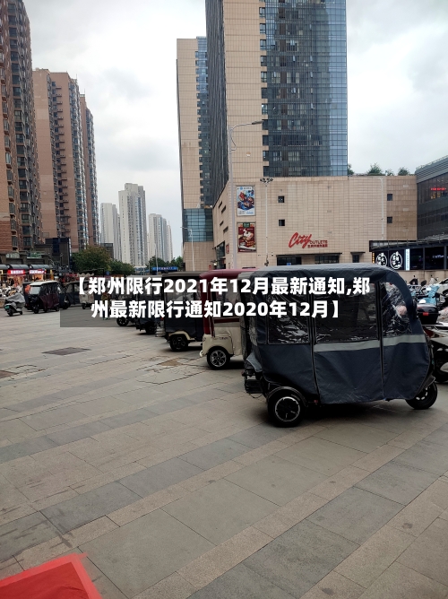 【郑州限行2021年12月最新通知,郑州最新限行通知2020年12月】-第3张图片