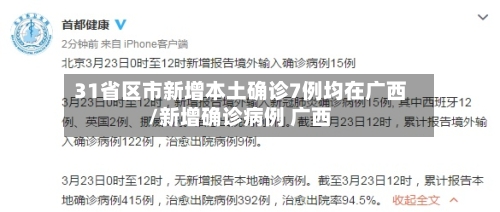 31省区市新增本土确诊7例均在广西/新增确诊病例 广西-第2张图片