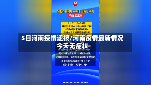 5日河南疫情速报/河南疫情最新情况今天无症状
