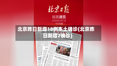 北京昨日新增18例本土确诊(北京昨日新增2确诊)
