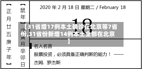 【31省增17例本土确诊在北京等7省份,31省份新增14例本土全部在北京】-第2张图片