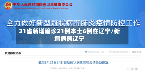 31省新增确诊21例本土6例在辽宁/新增病例辽宁-第2张图片