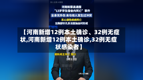 【河南新增12例本土确诊、32例无症状,河南新增12例本土确诊,32例无症状感染者】