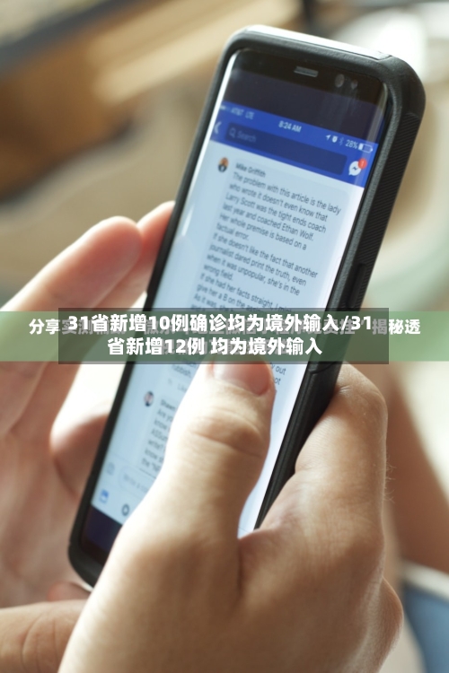 31省新增10例确诊均为境外输入/31省新增12例 均为境外输入