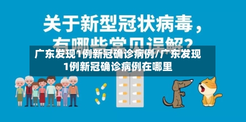 广东发现1例新冠确诊病例/广东发现1例新冠确诊病例在哪里
