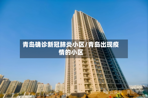 青岛确诊新冠肺炎小区/青岛出现疫情的小区-第2张图片