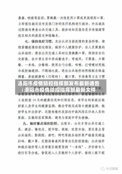 洛阳市疫情防控指挥部发布最新通告/洛阳市疫情防控指挥部最新文件