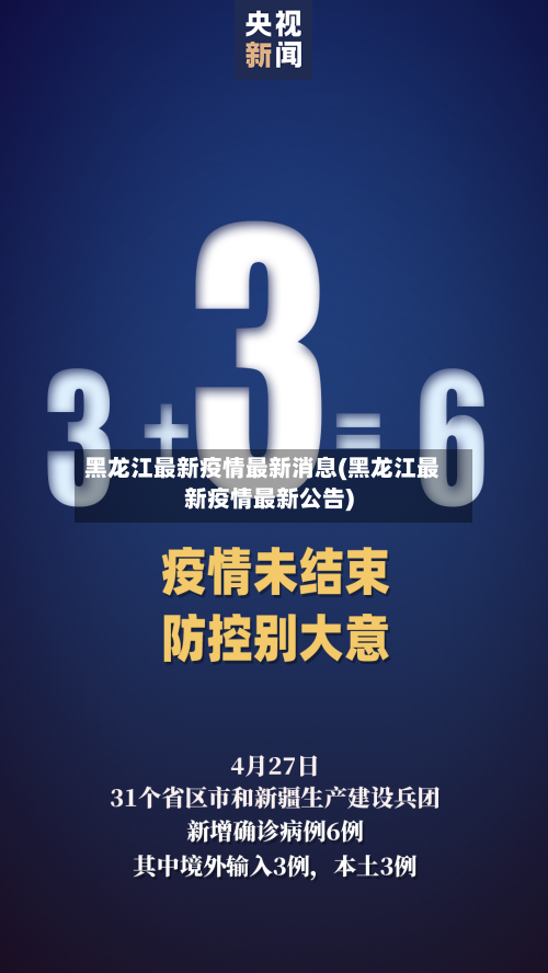 黑龙江最新疫情最新消息(黑龙江最新疫情最新公告)