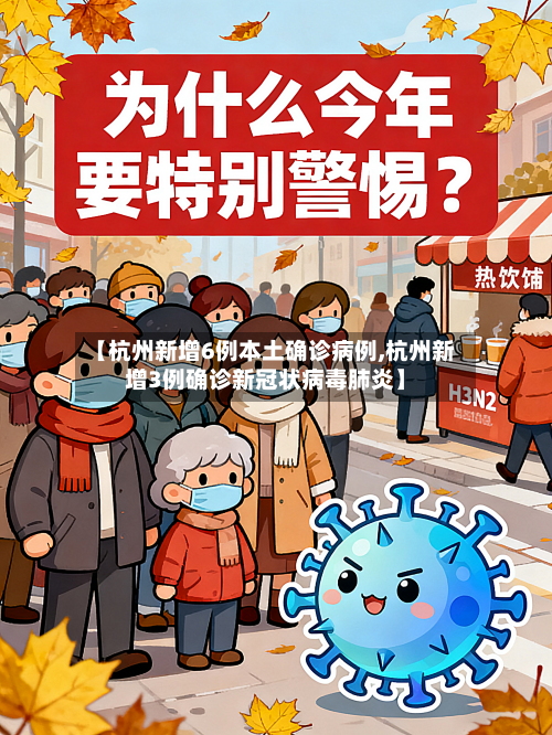 【杭州新增6例本土确诊病例,杭州新增3例确诊新冠状病毒肺炎】