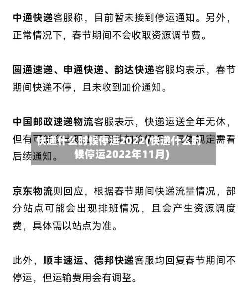 快递什么时候停运2022(快递什么时候停运2022年11月)