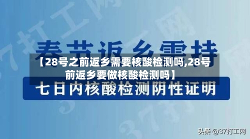 【28号之前返乡需要核酸检测吗,28号前返乡要做核酸检测吗】