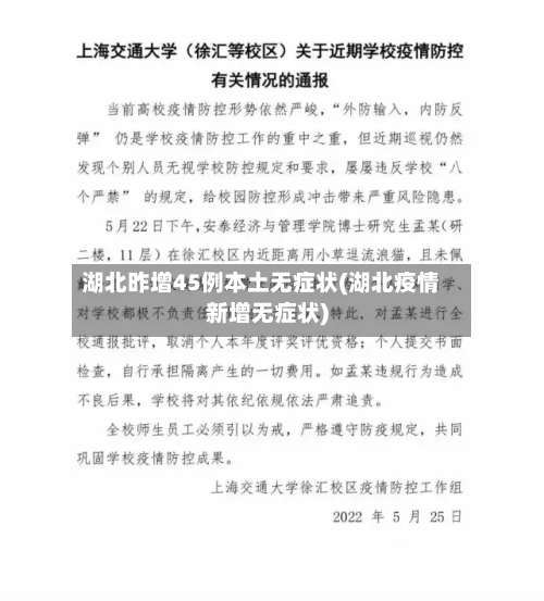 湖北昨增45例本土无症状(湖北疫情新增无症状)-第2张图片