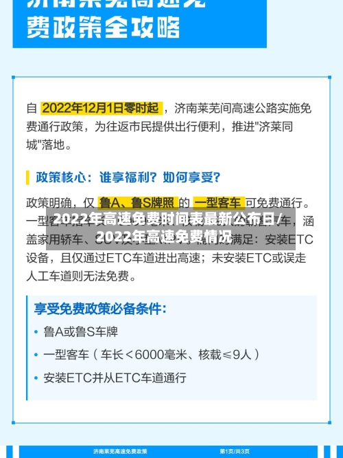 2022年高速免费时间表最新公布日/2022年高速免费情况