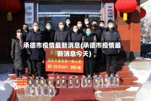 承德市疫情最新消息(承德市疫情最新消息今天)-第2张图片