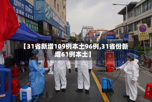 【31省新增109例本土96例,31省份新增61例本土】