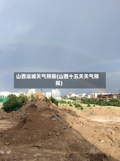 山西运城天气预报(山西十五天天气预报)-第2张图片