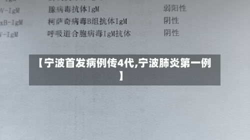 【宁波首发病例传4代,宁波肺炎第一例】-第3张图片
