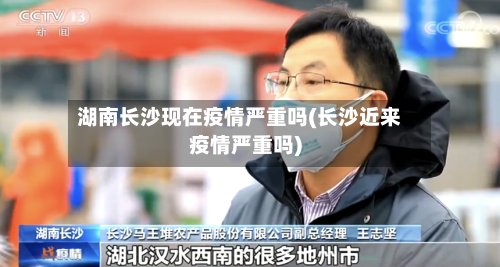 湖南长沙现在疫情严重吗(长沙近来疫情严重吗)
