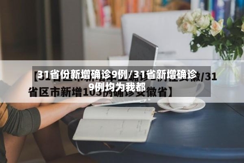 31省份新增确诊9例/31省新增确诊9例均为我都