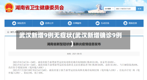 武汉新增9例无症状(武汉新增确诊9例)-第2张图片