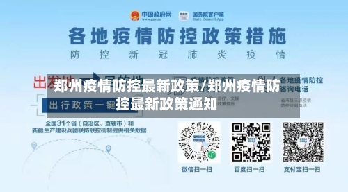 郑州疫情防控最新政策/郑州疫情防控最新政策通知