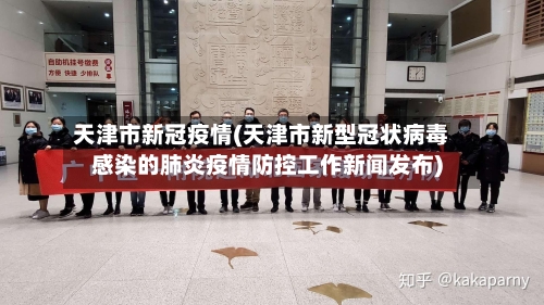 天津市新冠疫情(天津市新型冠状病毒感染的肺炎疫情防控工作新闻发布)-第2张图片
