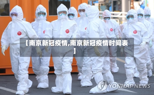 【南京新冠疫情,南京新冠疫情时间表】