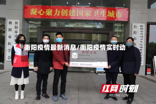衡阳疫情最新消息/衡阳疫情实时动态-第3张图片