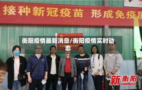 衡阳疫情最新消息/衡阳疫情实时动态