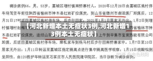 【河北新增本土无症状3例,河北新增13例本土无症状】
