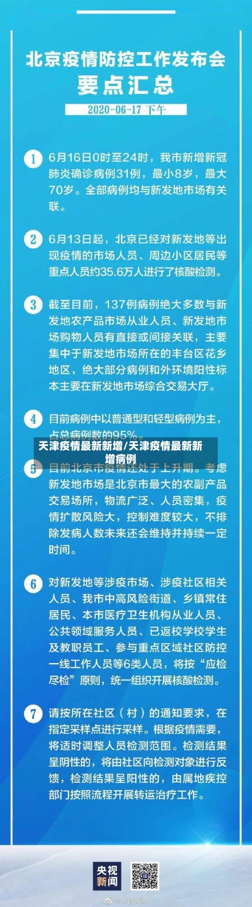 天津疫情最新新增/天津疫情最新新增病例