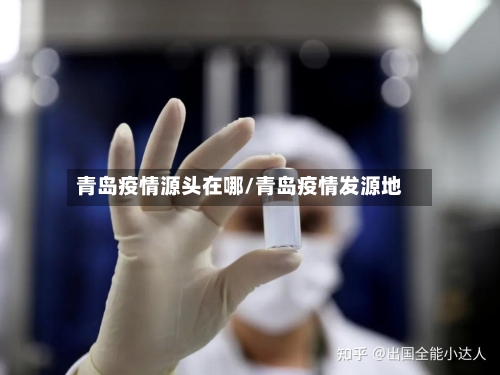 青岛疫情源头在哪/青岛疫情发源地-第2张图片