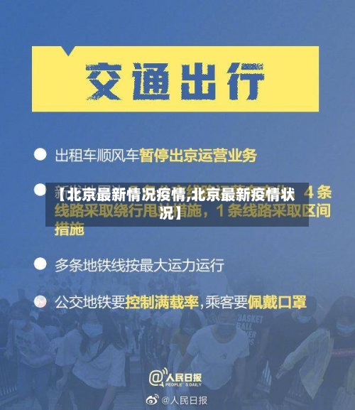 【北京最新情况疫情,北京最新疫情状况】-第2张图片