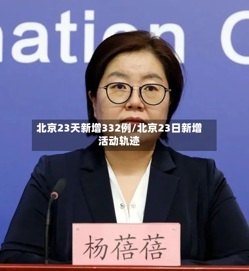 北京23天新增332例/北京23日新增活动轨迹-第2张图片