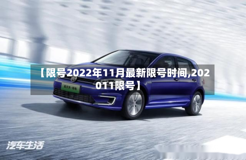 【限号2022年11月最新限号时间,202011限号】