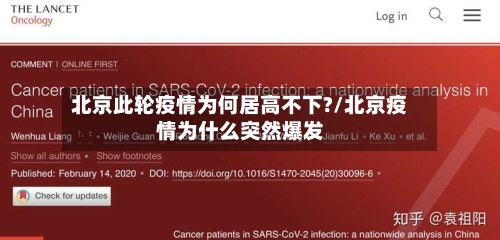 北京此轮疫情为何居高不下?/北京疫情为什么突然爆发-第2张图片