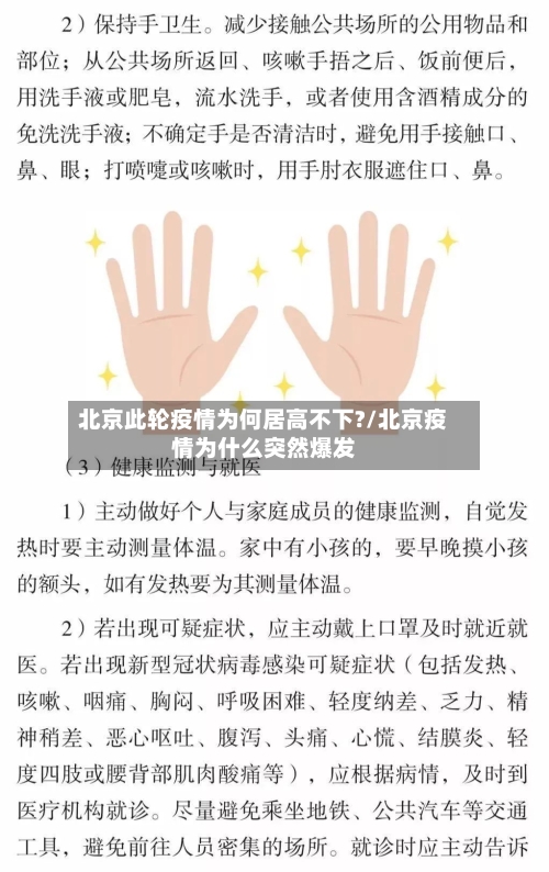 北京此轮疫情为何居高不下?/北京疫情为什么突然爆发